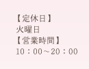 【定休日】火曜日 / 【営業時間】10:00～20:00