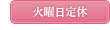 火曜日定休