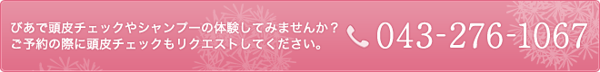 びあで頭皮チェックやシャンプーの体験してみませんか？ご予約の際に頭皮チェックもリクエストしてください。