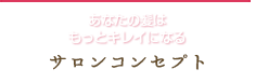 サロンコンセプト - あなたの髪はもっとキレイになる